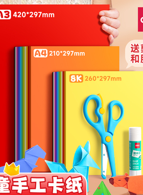 得力彩色卡纸手工硬卡纸a4儿童剪纸彩纸手工纸8k幼儿园制作材料小学生a3折纸硬卡美术绘画专用红色黑白色加厚