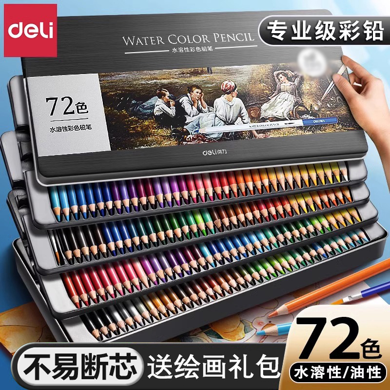 得力水溶性彩铅48色初学者儿童绘画套装铅笔小学生专用彩色铅笔盒装画画专用油性美术生专用24色手绘专业72色