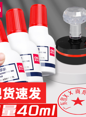 得力50ml光敏印油大瓶公章印泥油红色非原子印章油财务专用10ml快干印油印章水红墨水万次章印油红色公章9879