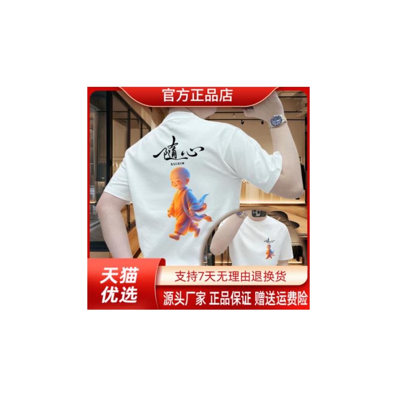 AUV服饰店随心小和尚丨100%纯棉男士短袖T恤夏季圆领透气宽松半袖