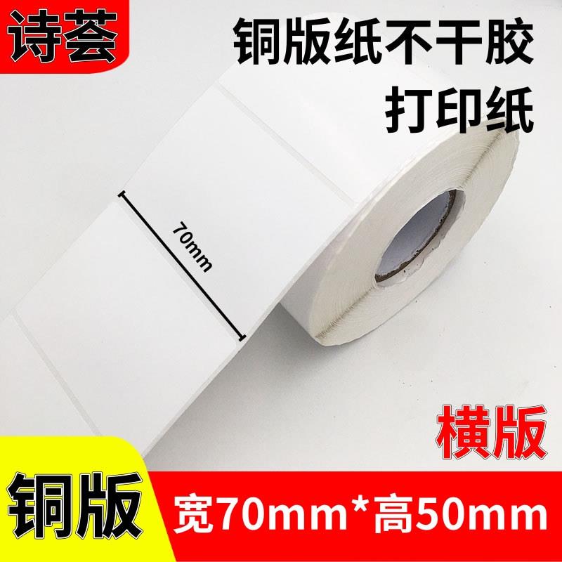 铜板纸不干胶70*50*1000张单排铜版打印商标广告贴纸 条形码标签
