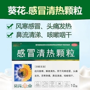 葵花 感冒清热颗粒12g*10袋 疏风散寒清热风寒感冒头痛发热流清涕