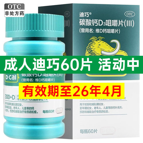 迪巧钙片成年人60片碳酸钙D3咀嚼片维D钙儿童孕妇中老年骨质疏松