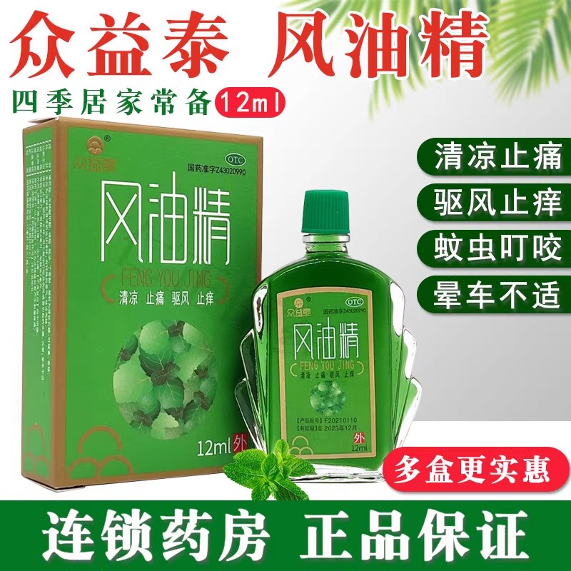 【众益泰】风油精12ml*1瓶/盒