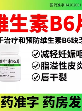 维福佳维生素B6片100片防治溢脂性皮炎唇干裂减轻妊娠呕吐b6VBcb2