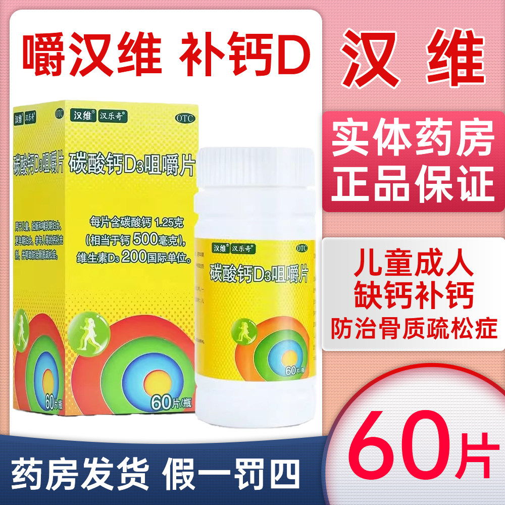 汉维 碳酸钙D3咀嚼片60片儿童妊娠哺乳期妇女老年人钙补充