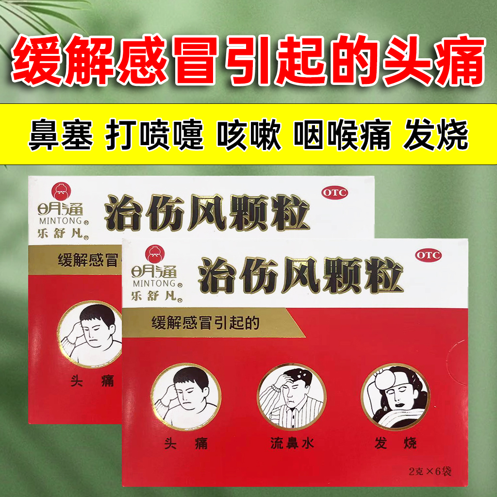 【MINTONG/明通】治伤风颗粒2g*6袋/盒