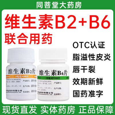 维福佳维生素B2片和B6成人100片b2b6脂溢性皮炎唇干裂官方正品vb