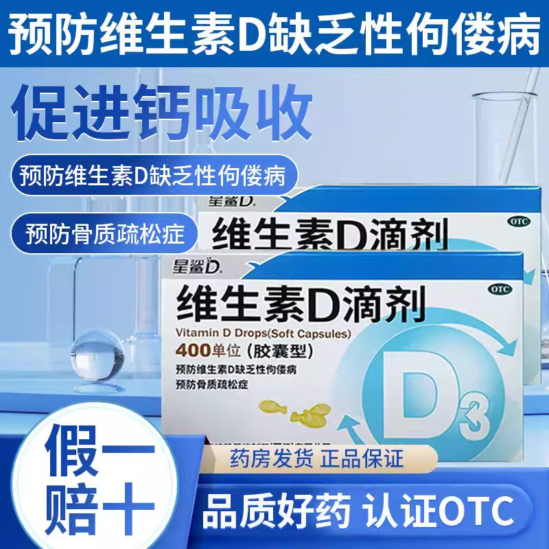 【星鲨D】维生素D滴剂400IU*24粒/盒图片