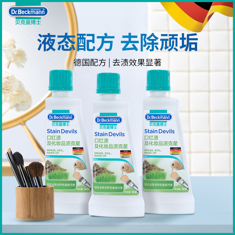 德国原装进口口红及化妆品渍克星