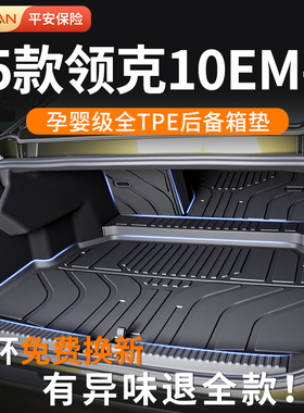 领克10EMP后备箱垫专用2025款TPE尾箱垫汽车用品改装配件脚垫25新
