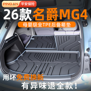 适用于名爵MG4后备箱垫2026款TPE尾箱垫改装配件汽车用品ev大全26