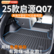 适用于长安启源Q07后备箱垫2025款 配件25新 TPE尾箱垫用品大全改装