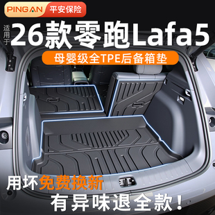 适用于零跑LaFa5后备箱垫2026款TPE尾箱垫汽车装饰用品改装配件26