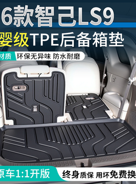 适用于智己LS9后备箱垫2026款TPE尾箱垫汽车用品脚垫改装配件26新