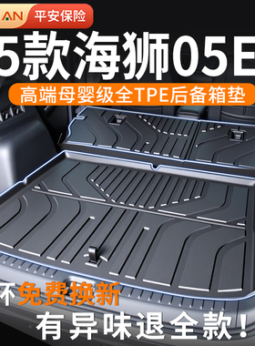 适用海狮05ev后备箱垫比亚迪052025款TPE尾箱垫用品改装配件25新