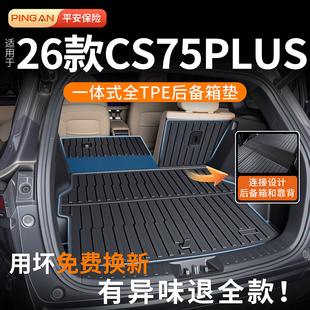 适用于长安cs75Plus后备箱垫第四代2026款TPE尾箱垫汽车配件大全