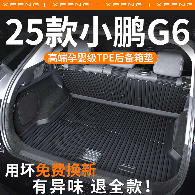 适用小鹏g6后备箱垫配件2025款用品tpe后车厢垫专用车内改装25