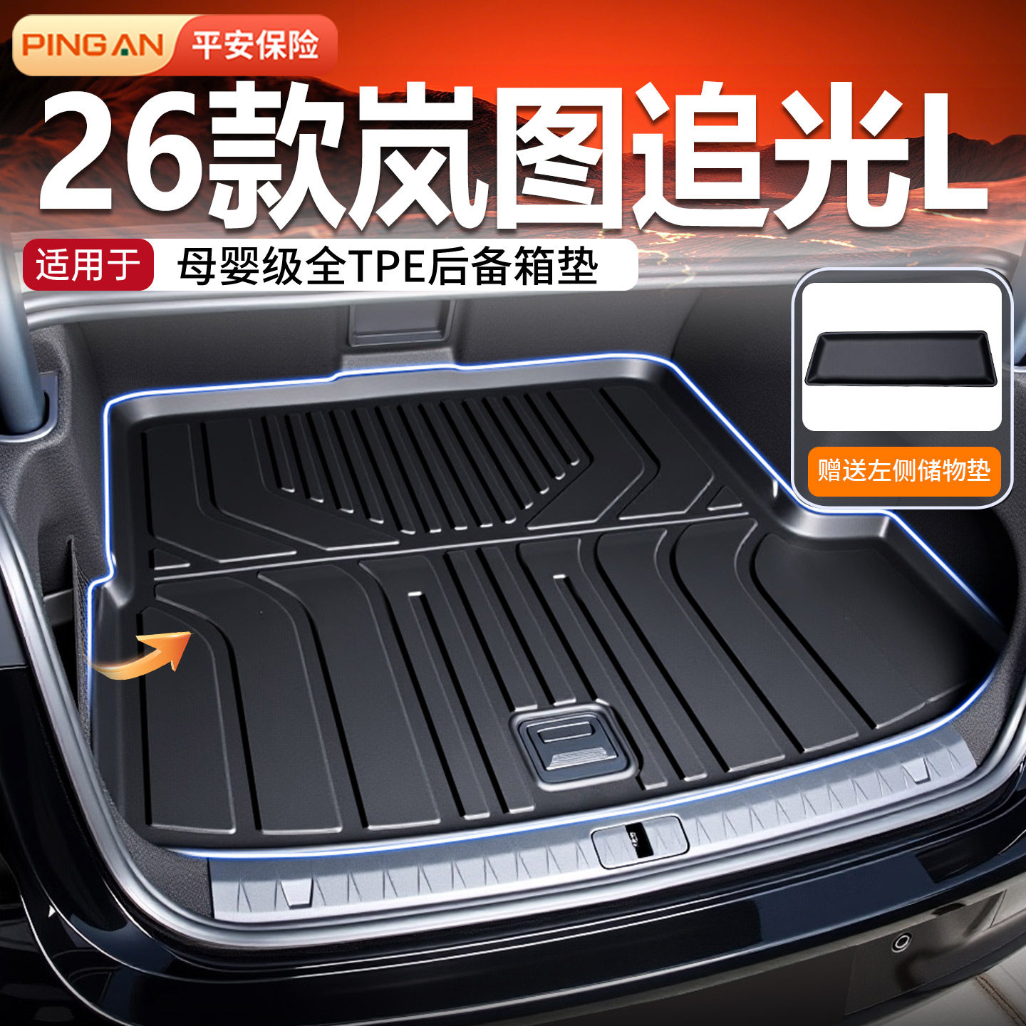 适用26款岚图追光L后备箱垫TPE尾箱垫汽车用品内饰改装配件脚垫26