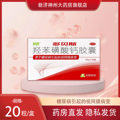 [多贝斯]羟苯磺酸钙胶囊0.5g*10粒*2板/盒糖尿病引起的视网膜病变