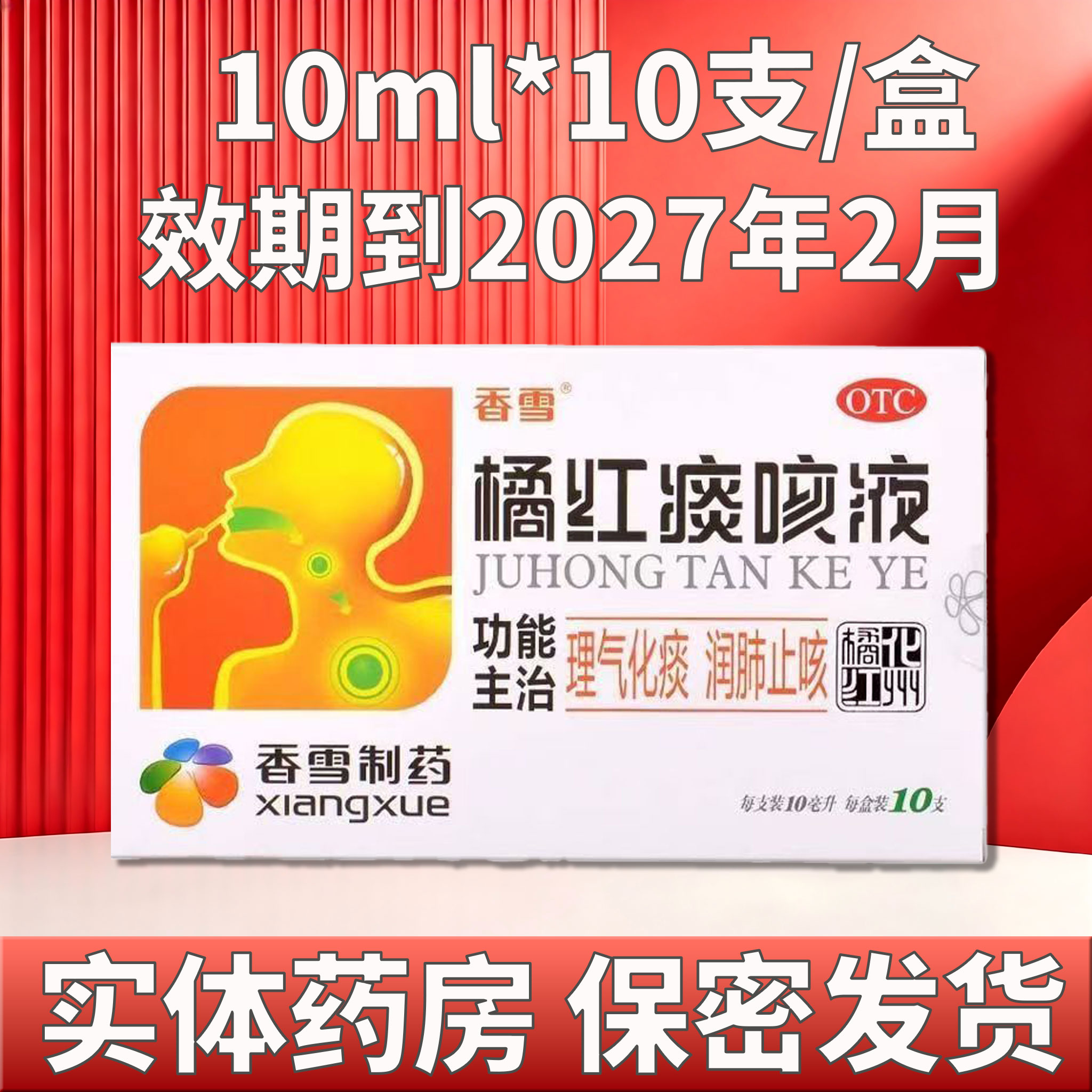 香雪 橘红痰咳液 10ml*10支/盒 理气化痰 润肺止咳效期到27年2月