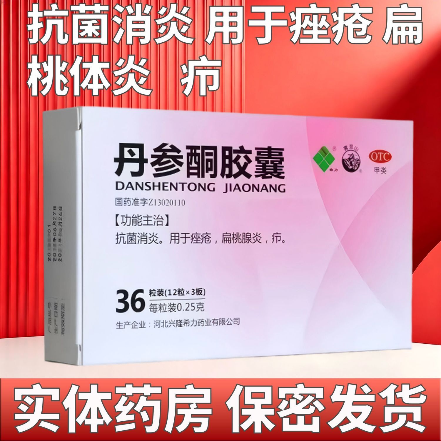 希力 丹参酮胶囊 0.25g*36粒/盒 抗菌消炎 用于痤疮 扁桃体炎