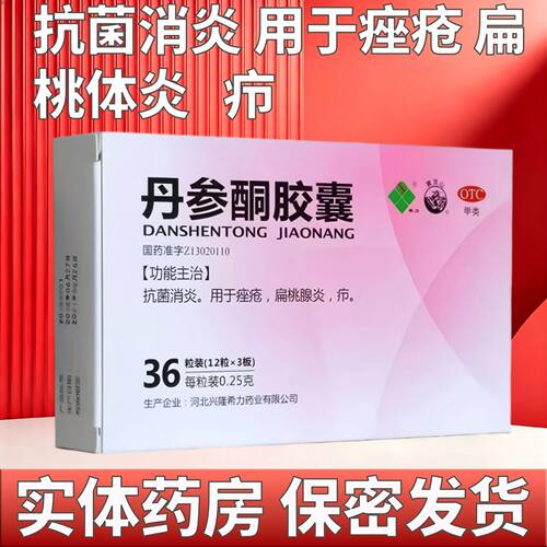 [希力]丹参酮胶囊0.25g*36粒/盒