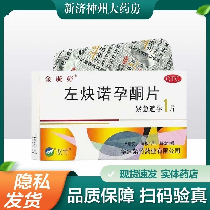 【金毓婷】左炔诺孕酮片1.5mg*1片/盒