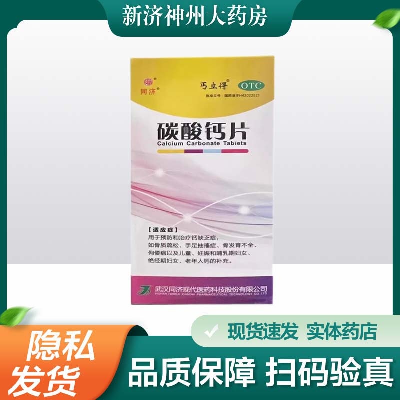 【丐立得】碳酸钙片0.3g*120片/盒
