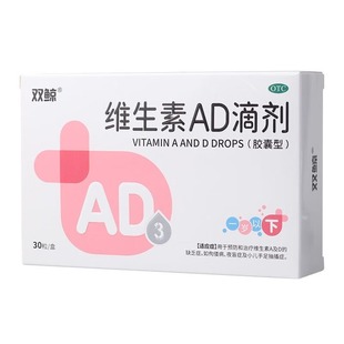 [双鲸] 维生素AD滴剂 30粒/盒（一岁以下）维生素A及D的缺乏症