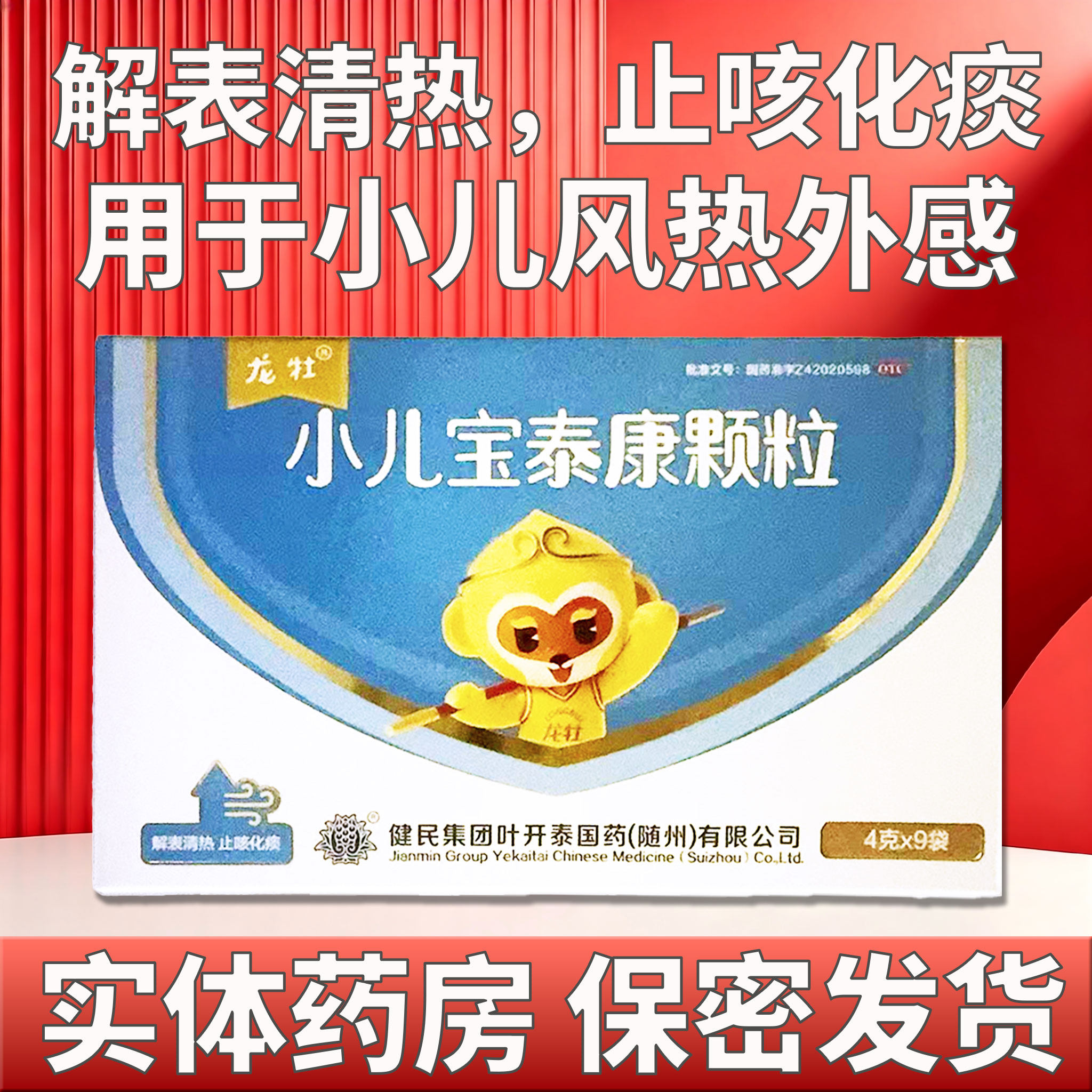 [健民]小儿宝泰康颗粒4g*9袋/盒