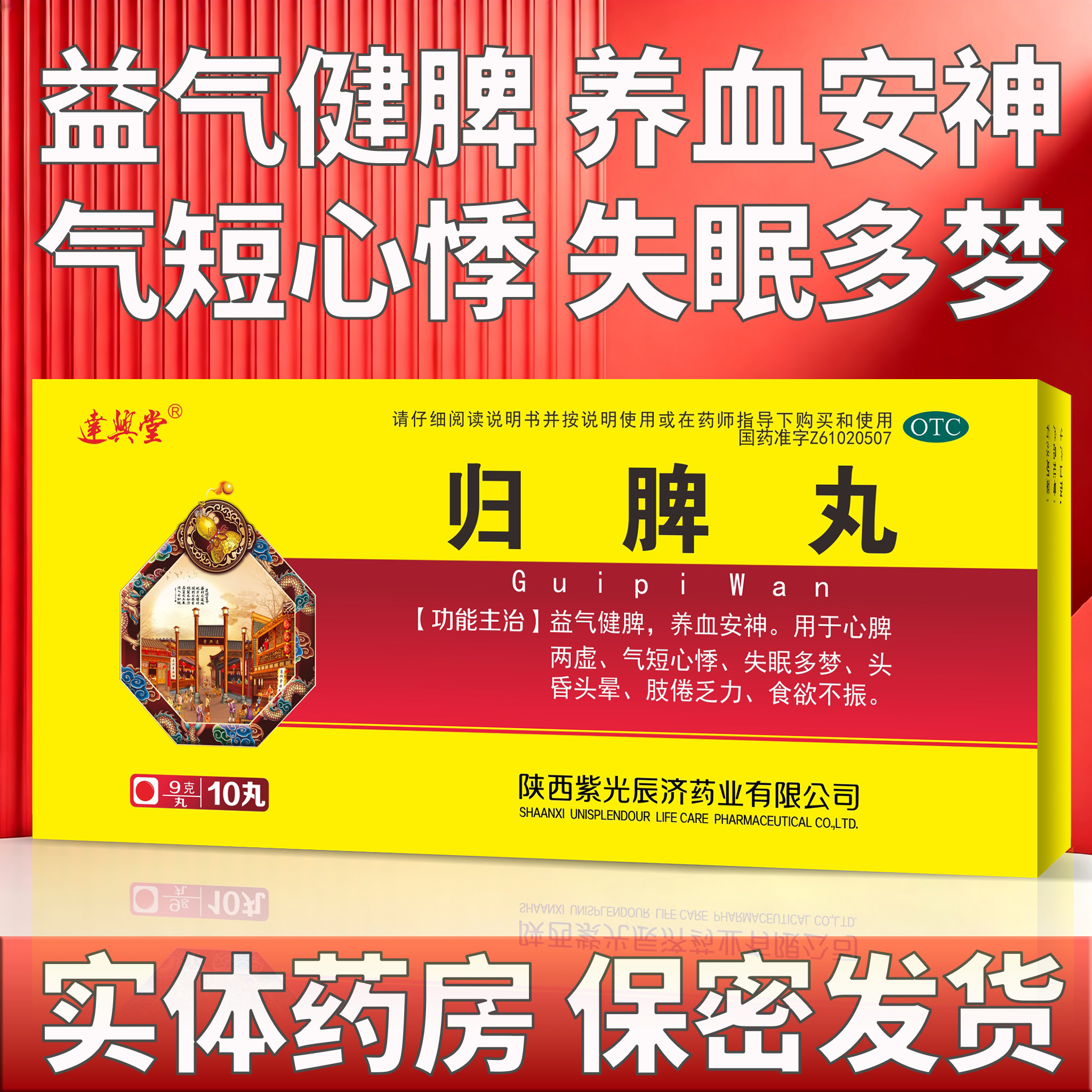 [紫光辰济]归脾丸9g*10丸/盒