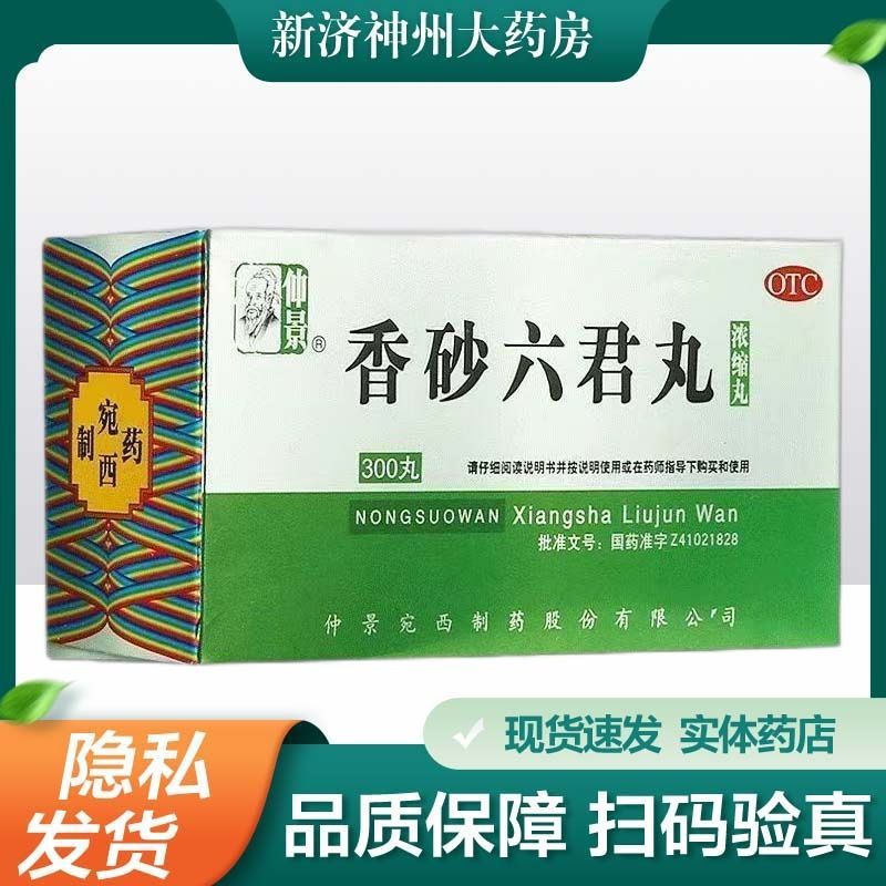 仲景 香砂六君丸(浓缩丸) 300丸*1瓶/盒 益气健脾 和胃 消化不良