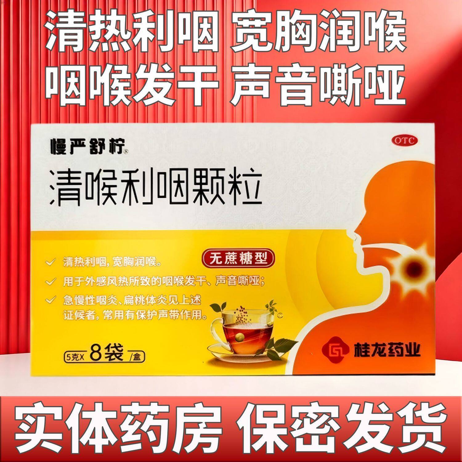[慢严舒柠]清喉利咽颗粒5g*8袋/盒