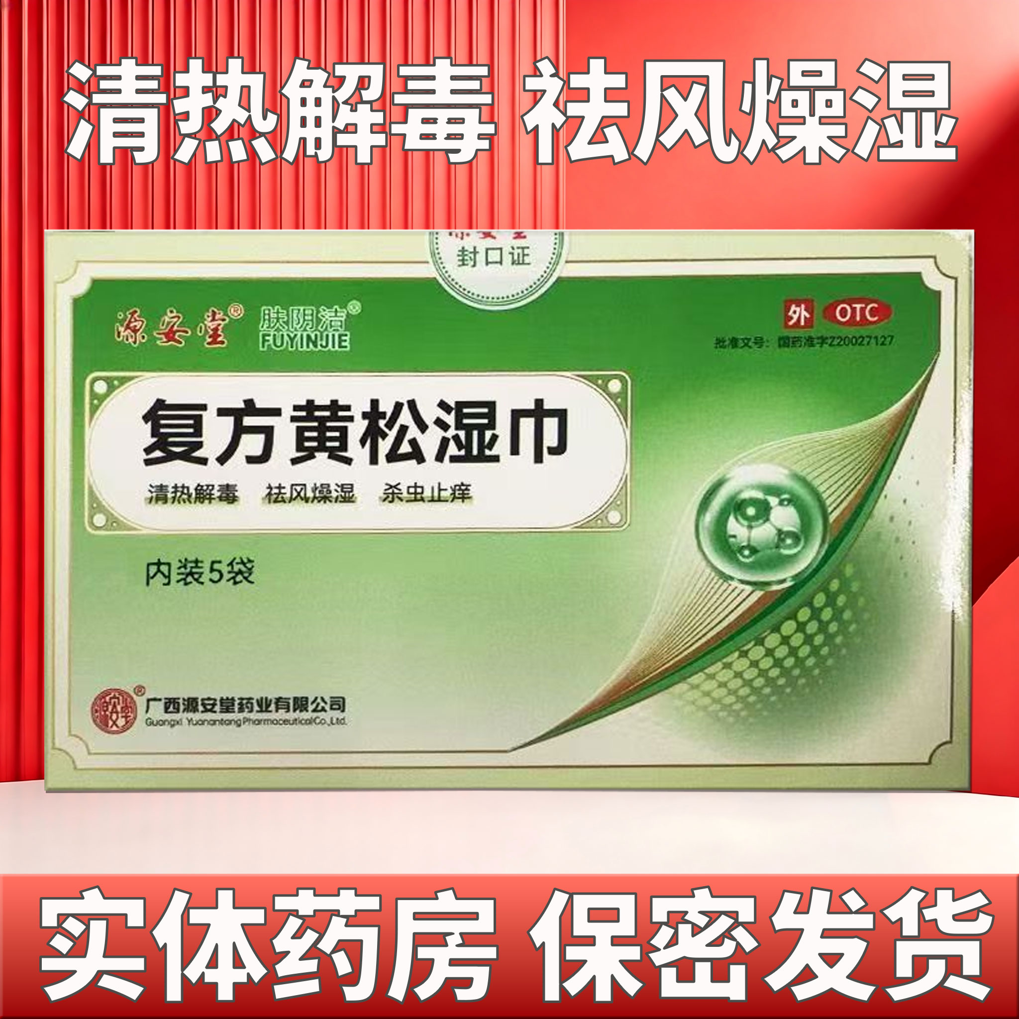 [肤阴洁]复方黄松湿巾12g*5袋/盒