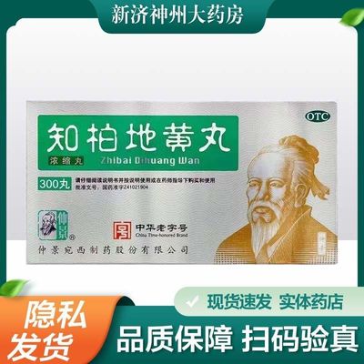 仲景 知柏地黄丸 300丸*1瓶/盒 滋阴降火 耳鸣遗精
