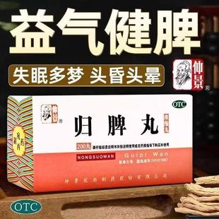 仲景 归脾丸(浓缩丸) 200丸*1瓶/盒 失眠多梦 头昏头晕