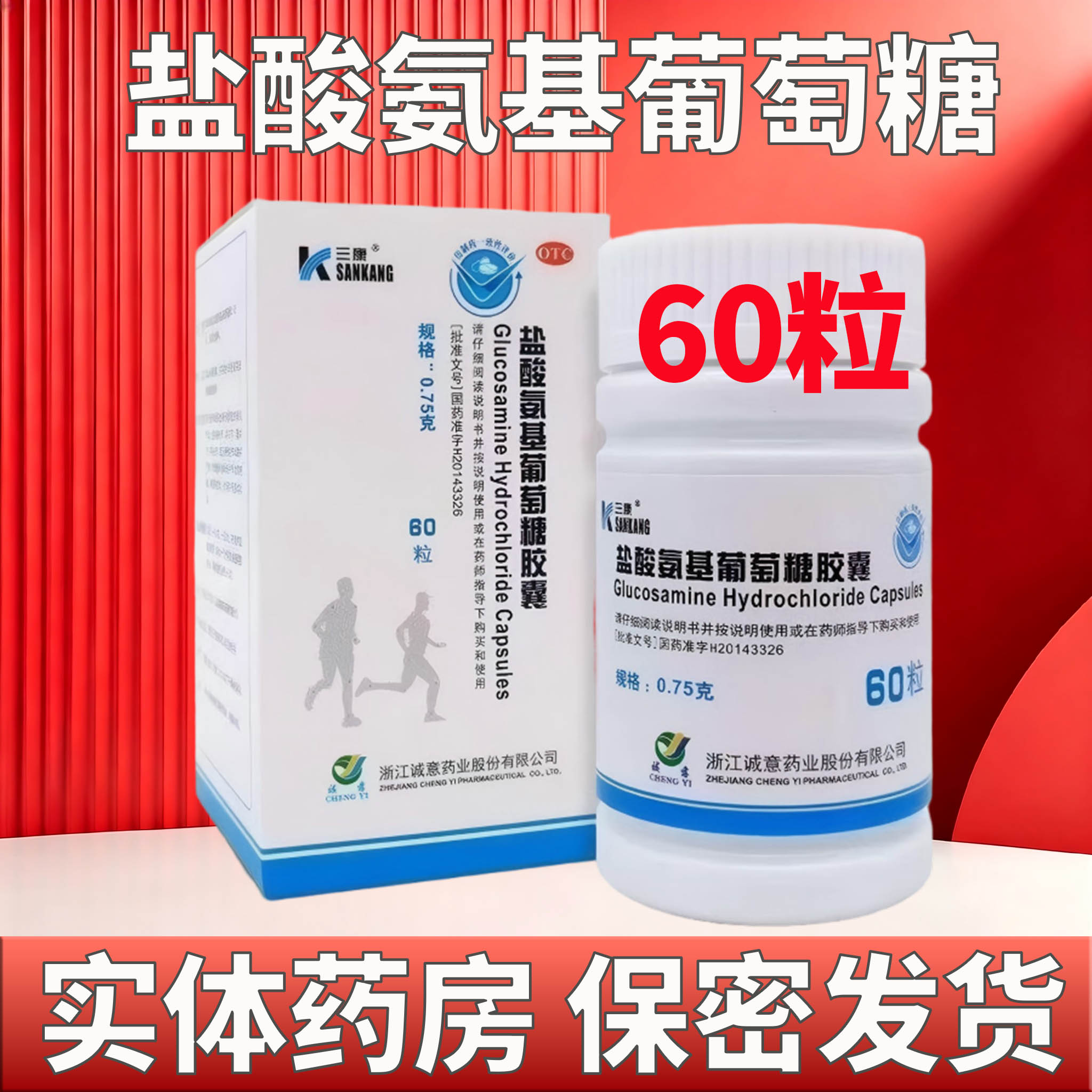 三康 盐酸氨基葡萄糖胶囊0.75g*60粒 治疗预防全身部位的骨关节炎