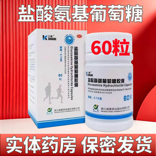 三康 盐酸氨基葡萄糖胶囊0.75g*60粒 治疗预防全身部位的骨关节炎