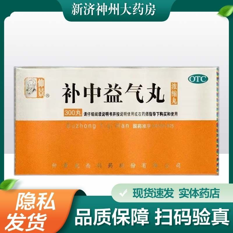 仲景 补中益气丸 300丸/盒 补中益气 用于体倦乏力