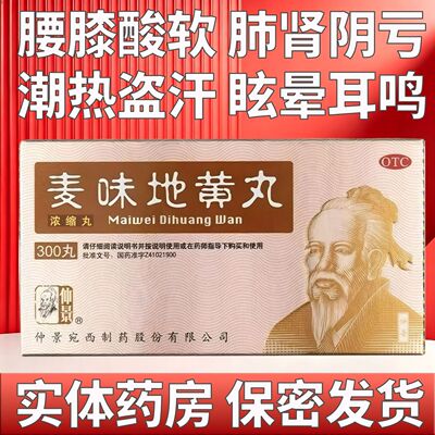 [仲景]麦味地黄丸300丸*1瓶/盒