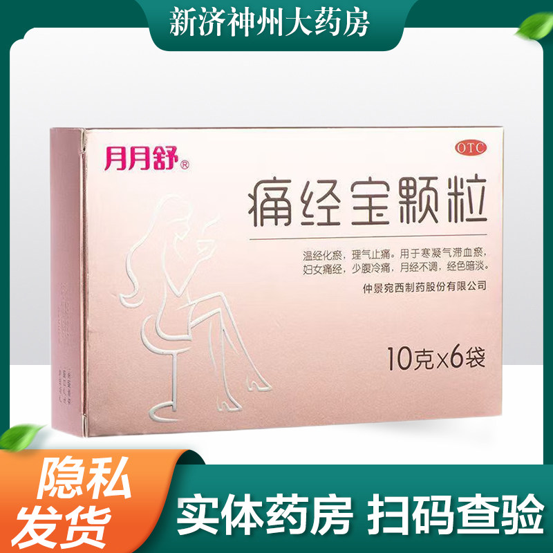 月月舒 痛经宝颗粒 10g*6袋/盒 妇女痛经 月经不调