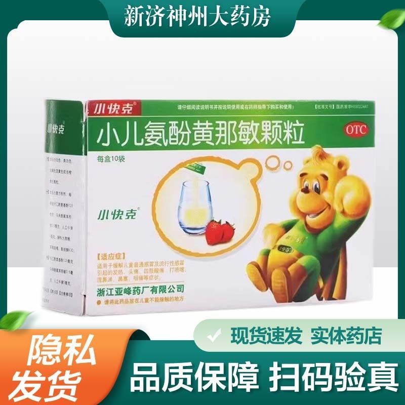 [小快克]小儿氨酚黄那敏颗粒(草莓味)4g*10袋/盒 头疼 打喷嚏鼻塞
