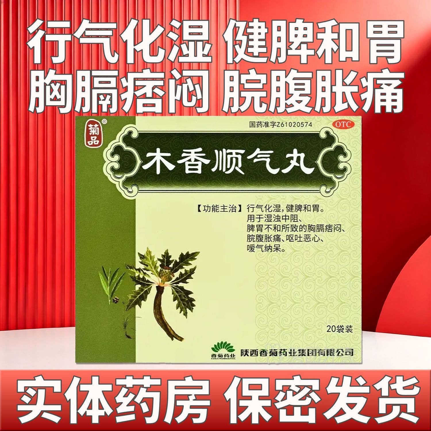 [菊品]木香顺气丸6g*20袋/盒(每100丸重6g)