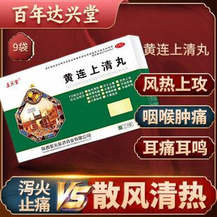 达兴堂 黄连上清丸 6g*9袋/盒 散风清热 头晕目眩 风热上攻
