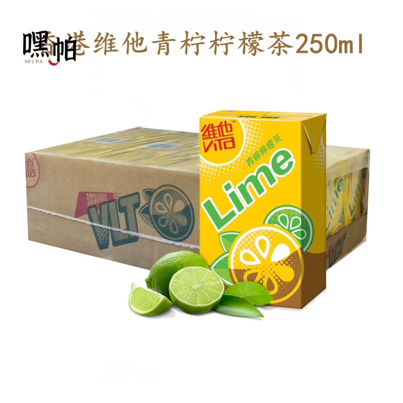 香港进口维他奶饮料维他青柠柠檬茶饮料 250ml*24盒整箱 港版