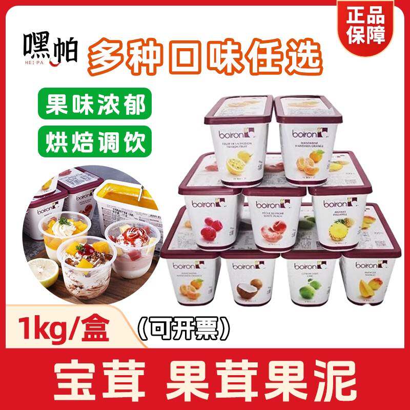 法国进口宝茸草莓果茸果泥1kg装芒果蓝莓烘焙原料Boiron果酱商用