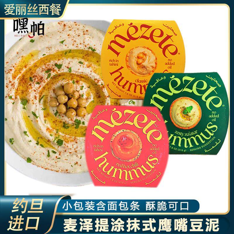 麦泽提鹰嘴豆泥酱215g约旦进口甜辣味三角豆吐司沙拉面包蔬菜豆泥