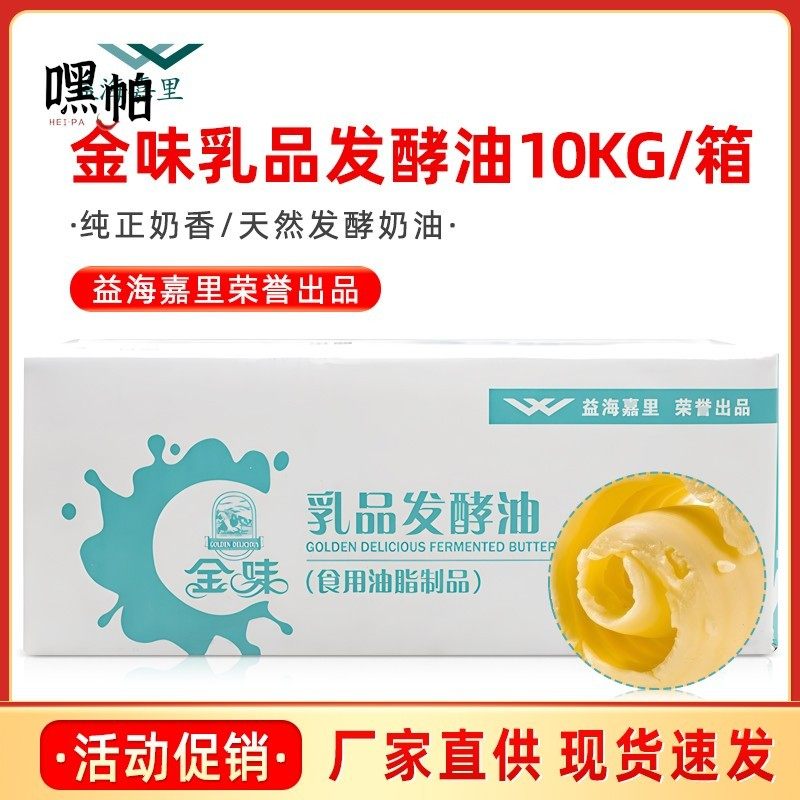 益海嘉里金味乳品发酵黄油10kg曲奇饼干面包人造奶油烘焙商用