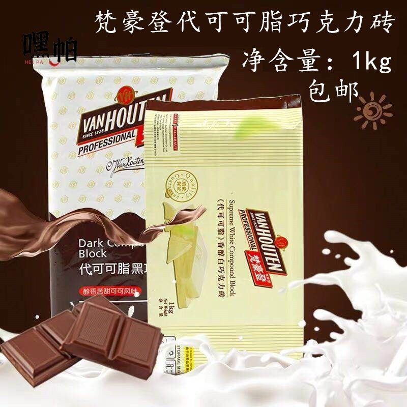 梵豪登黑 白巧克力砖大排块香醇代可可脂烘焙用巧克力砖1kg装包邮,粮油调味/速食/干货/烘焙,蛋挞原料,淘宝优惠券,粉丝福利购,淘宝优惠卷